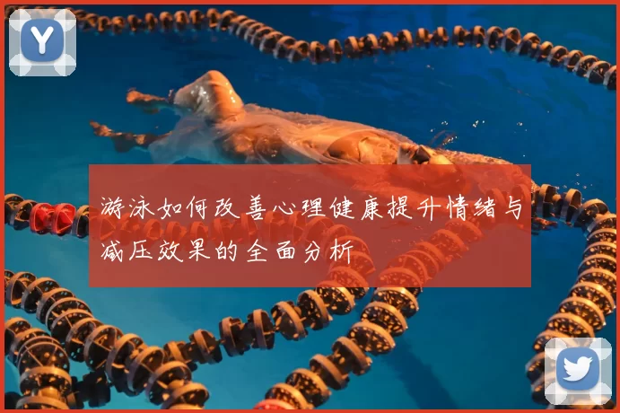 游泳如何改善心理健康提升情绪与减压效果的全面分析