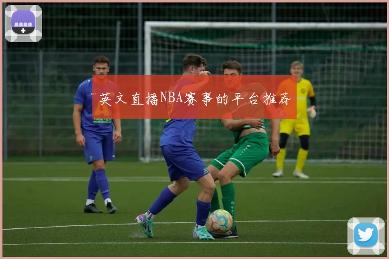 英文直播NBA赛事的平台推荐