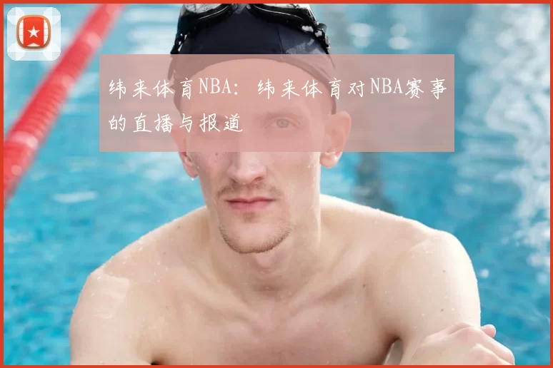 纬来体育NBA:纬来体育对NBA赛事的直播与报道