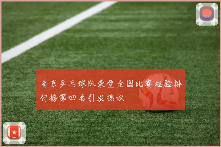 南京乒乓球队荣登全国比赛经验排行榜第四名引发热议