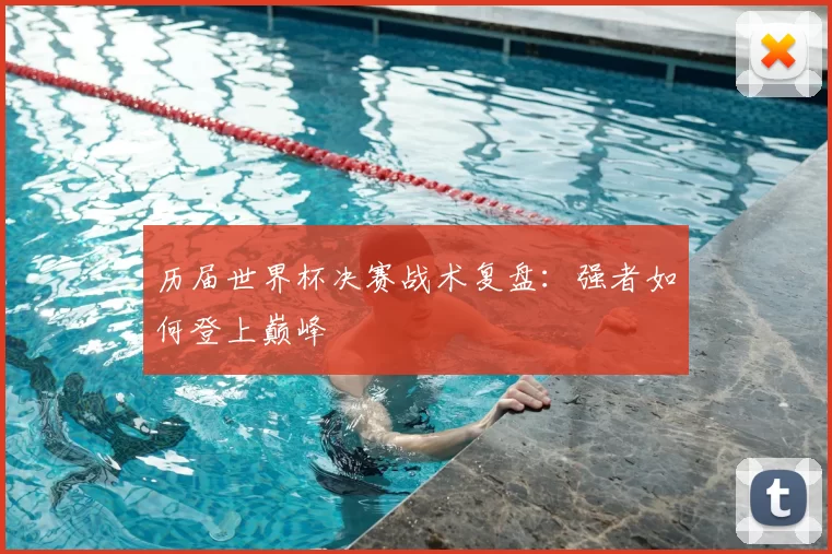历届世界杯决赛战术复盘:强者如何登上巅峰
