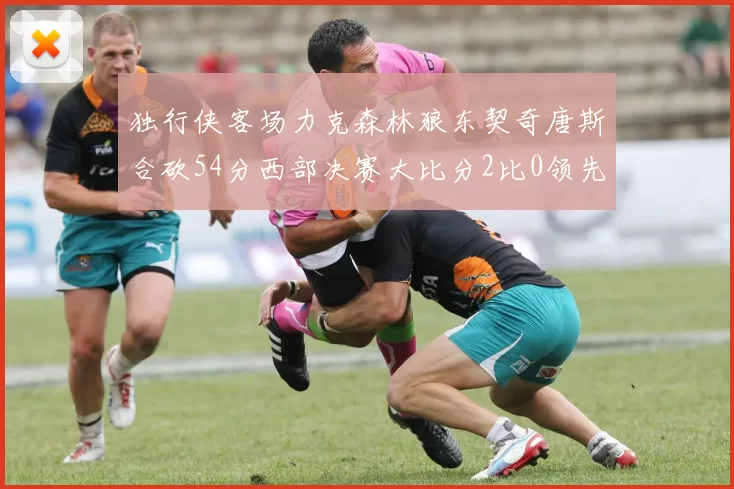 独行侠客场力克森林狼东契奇唐斯合砍54分西部决赛大比分2比0领先
