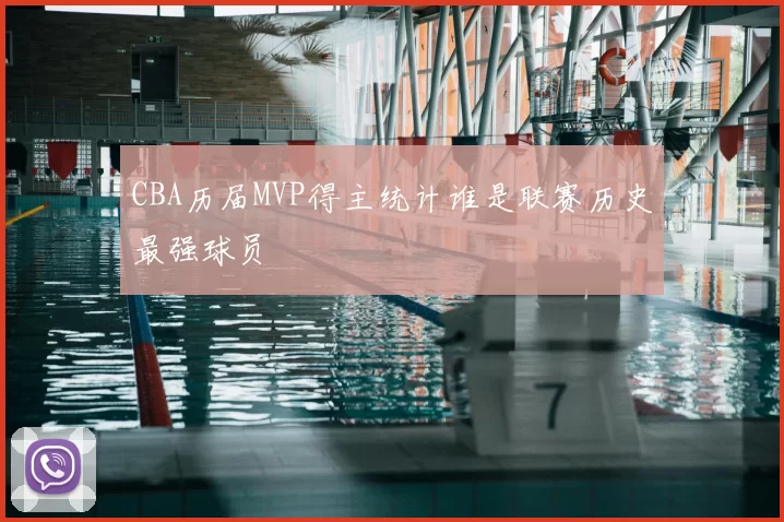 CBA历届MVP得主统计谁是联赛历史最强球员