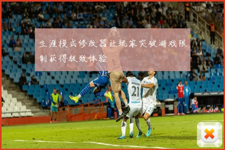 生涯模式修改器让玩家突破游戏限制获得极致体验