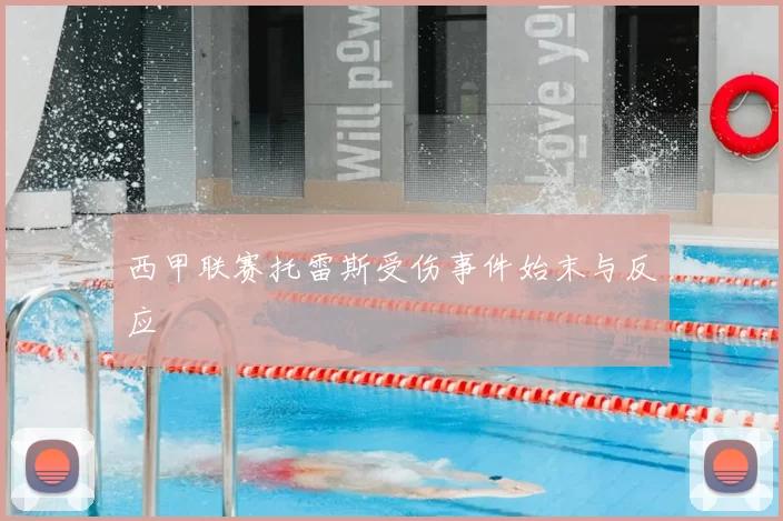 西甲联赛托雷斯受伤事件始末与反应