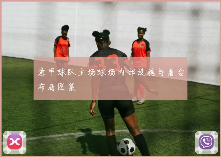 意甲球队主场球场内部设施与看台布局图集