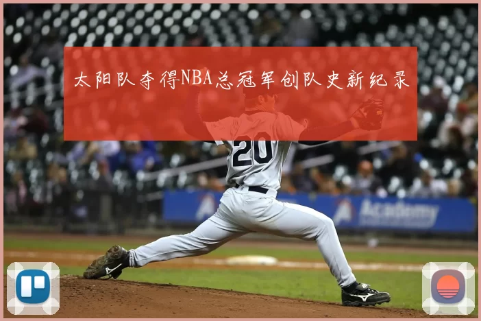 太阳队夺得NBA总冠军创队史新纪录