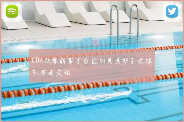 CBA联赛新赛季分区制度调整引发球队布局变化