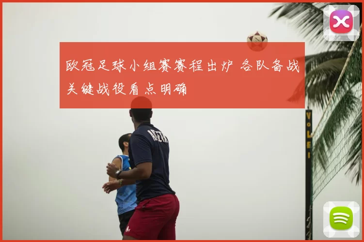 欧冠足球小组赛赛程出炉 各队备战关键战役看点明确
