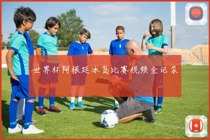 世界杯阿根廷冰岛比赛视频全记录