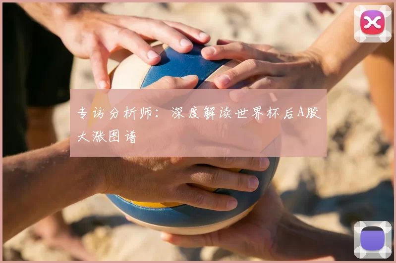 专访分析师:深度解读世界杯后A股大涨图谱