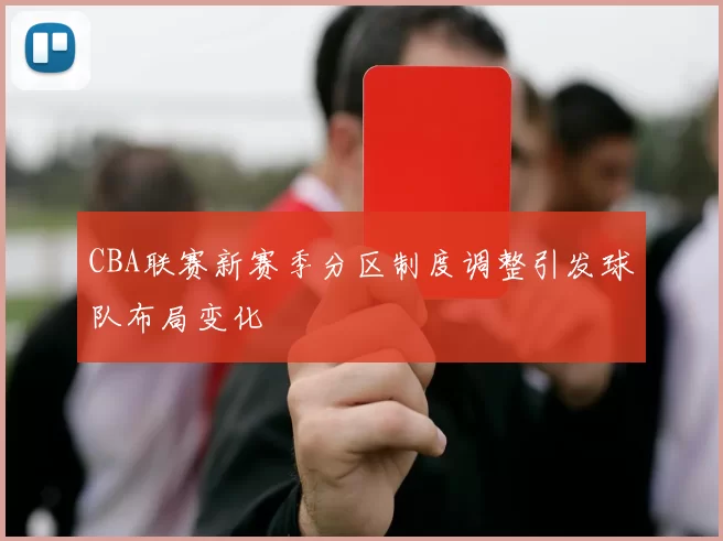 CBA联赛新赛季分区制度调整引发球队布局变化