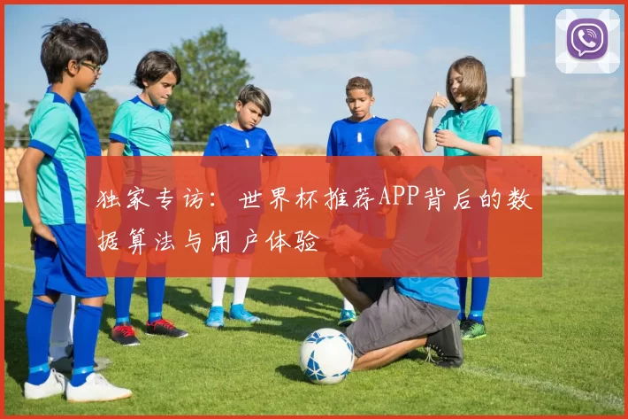 独家专访：世界杯推荐APP背后的数据算法与用户体验
