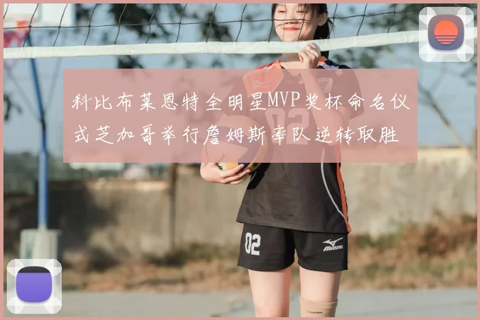 科比布莱恩特全明星MVP奖杯命名仪式芝加哥举行詹姆斯率队逆转取胜