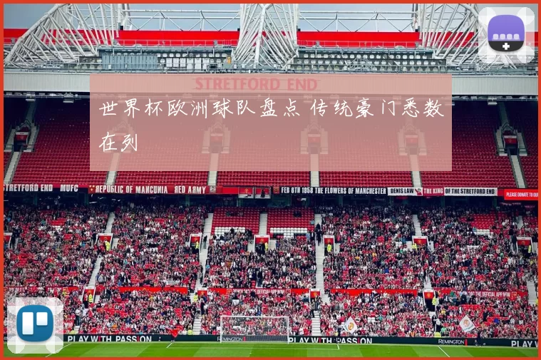 世界杯欧洲球队盘点 传统豪门悉数在列