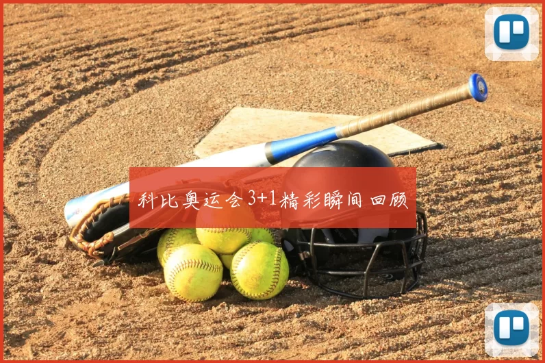 科比奥运会3+1精彩瞬间回顾