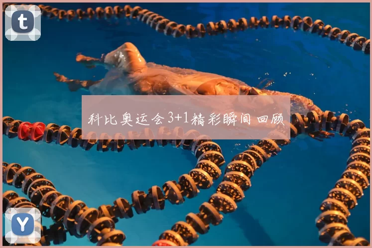 科比奥运会3+1精彩瞬间回顾
