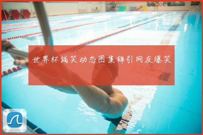 世界杯搞笑动态图集锦引网友爆笑