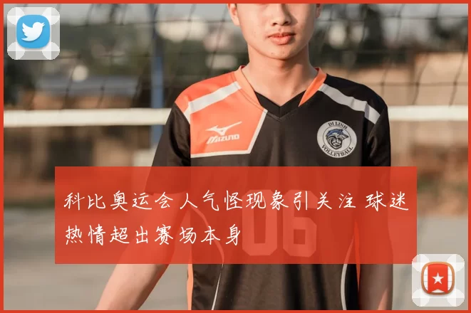 科比奥运会人气怪现象引关注 球迷热情超出赛场本身