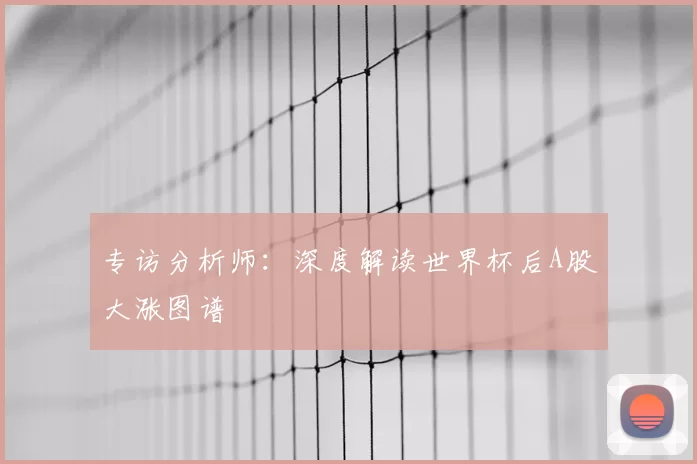 专访分析师:深度解读世界杯后A股大涨图谱