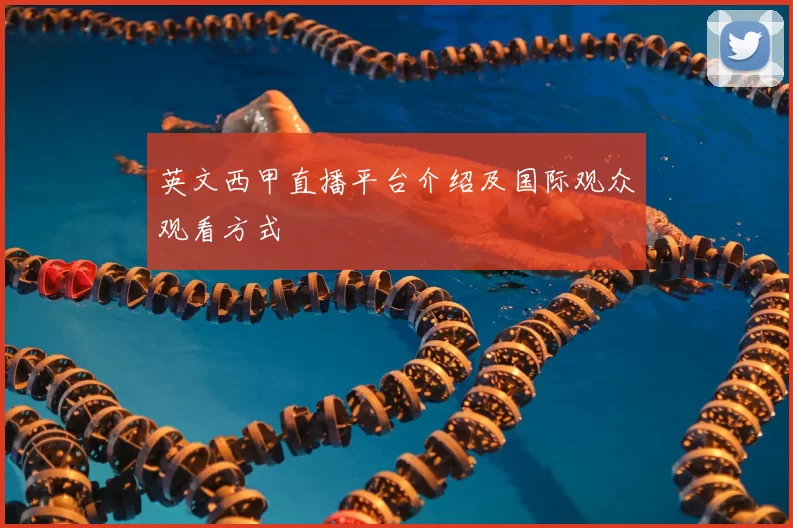 英文西甲直播平台介绍及国际观众观看方式