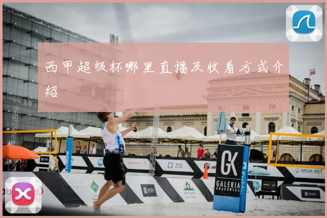 西甲超级杯哪里直播及收看方式介绍