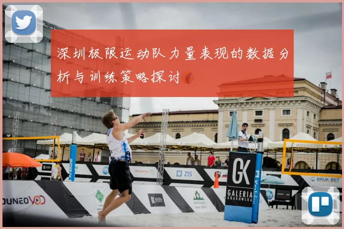 深圳极限运动队力量表现的数据分析与训练策略探讨