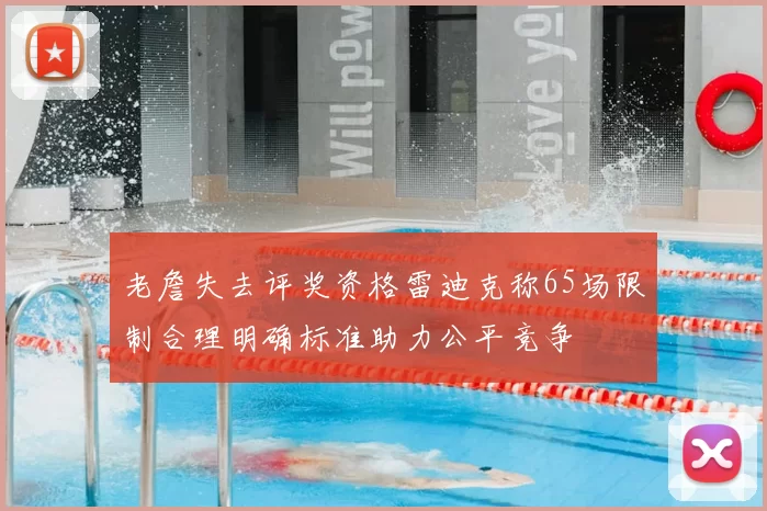 老詹失去评奖资格雷迪克称65场限制合理明确标准助力公平竞争