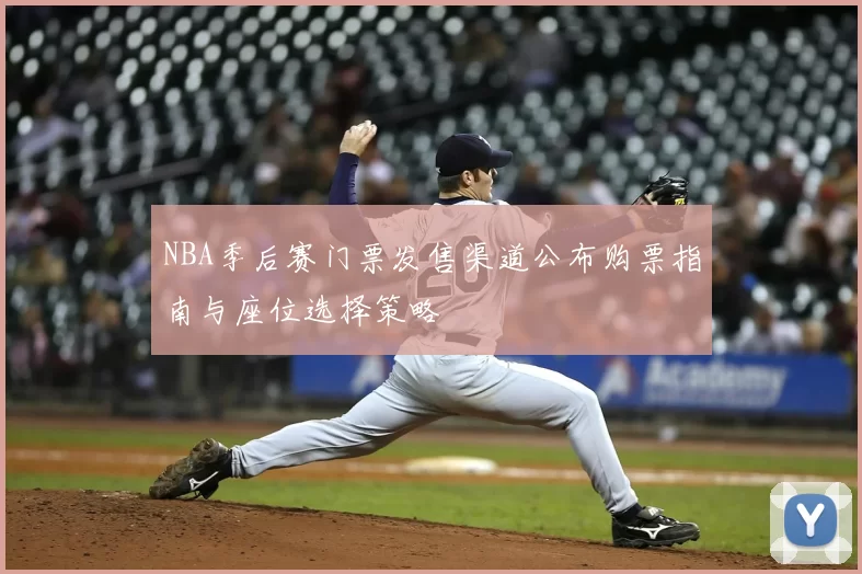 NBA季后赛门票发售渠道公布购票指南与座位选择策略