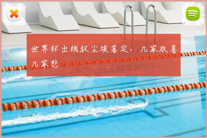 世界杯出线权尘埃落定,几家欢喜几家愁