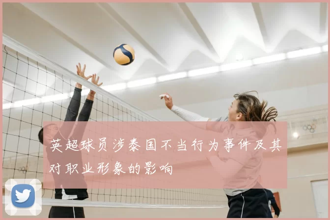 英超球员涉泰国不当行为事件及其对职业形象的影响
