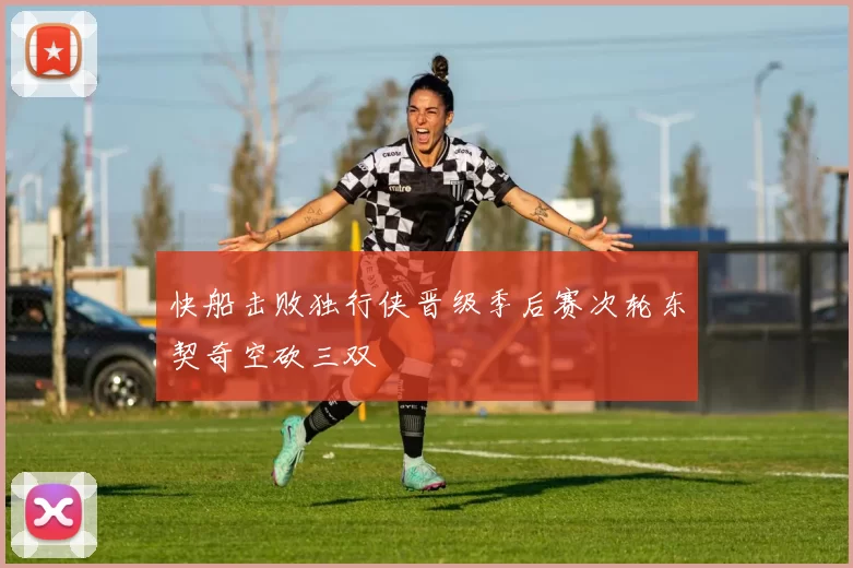 快船击败独行侠晋级季后赛次轮东契奇空砍三双