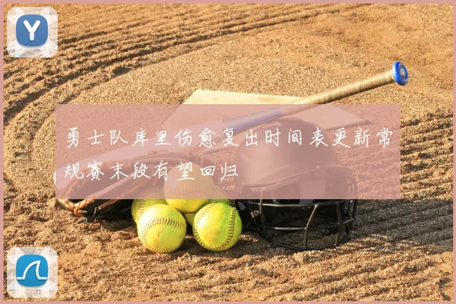 勇士队库里伤愈复出时间表更新常规赛末段有望回归