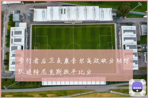 步行者后卫麦康奈尔高效砍分助球队逆转尼克斯扳平比分