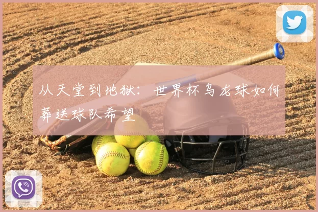 从天堂到地狱：世界杯乌龙球如何葬送球队希望