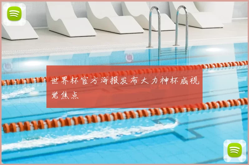 世界杯官方海报发布大力神杯成视觉焦点