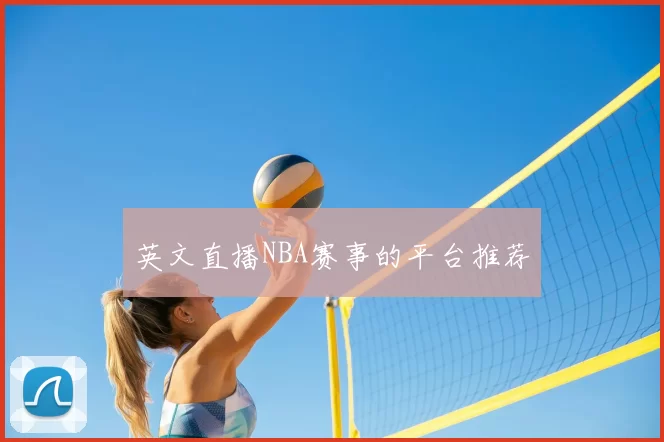 英文直播NBA赛事的平台推荐