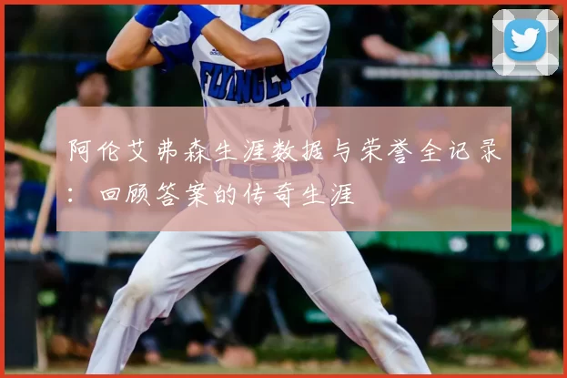 阿伦艾弗森生涯数据与荣誉全记录:回顾答案的传奇生涯
