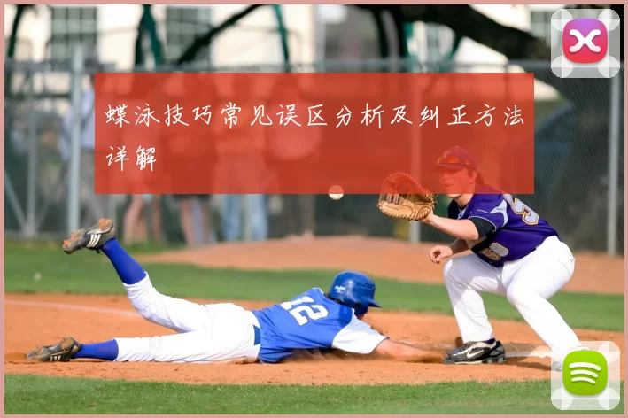 蝶泳技巧常见误区分析及纠正方法详解