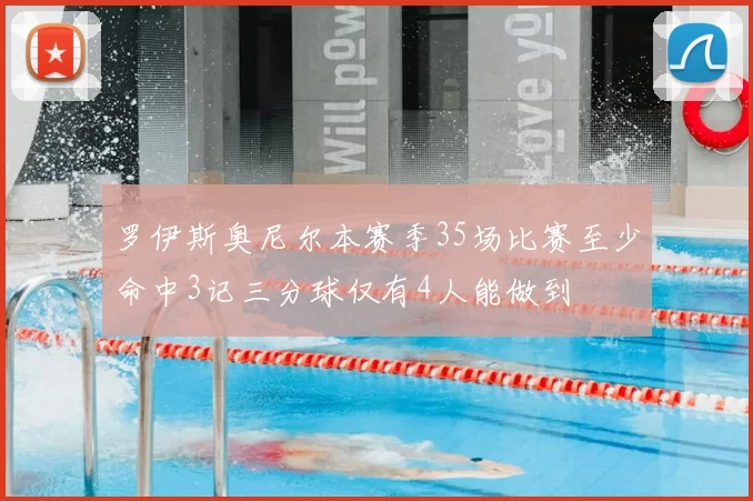 罗伊斯奥尼尔本赛季35场比赛至少命中3记三分球仅有4人能做到
