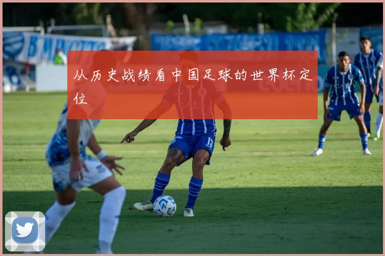 从历史战绩看中国足球的世界杯定位