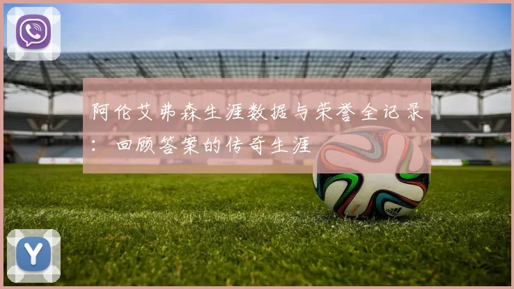 阿伦艾弗森生涯数据与荣誉全记录:回顾答案的传奇生涯