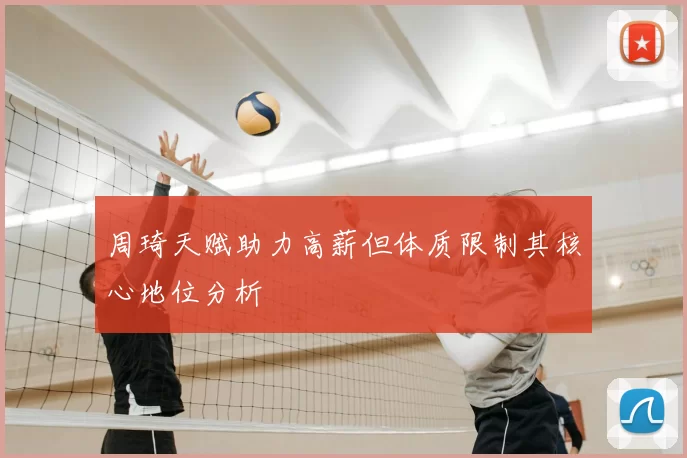 周琦天赋助力高薪但体质限制其核心地位分析