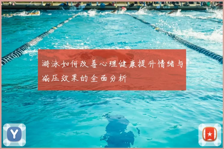 游泳如何改善心理健康提升情绪与减压效果的全面分析