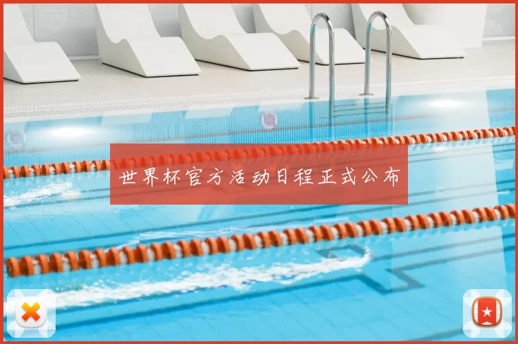 世界杯官方活动日程正式公布
