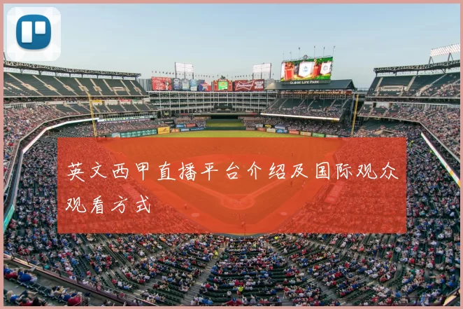 英文西甲直播平台介绍及国际观众观看方式