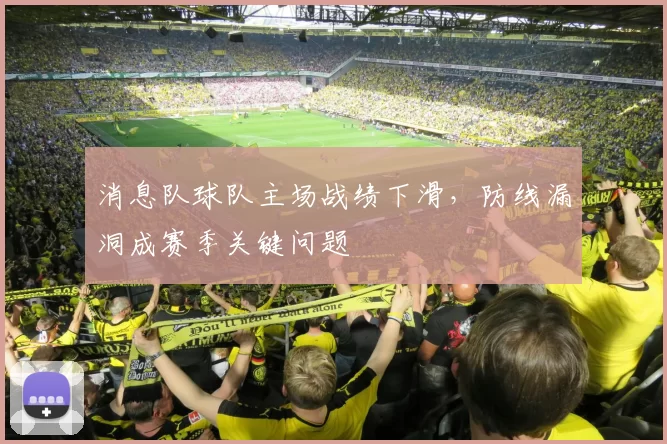 消息队球队主场战绩下滑，防线漏洞成赛季关键问题