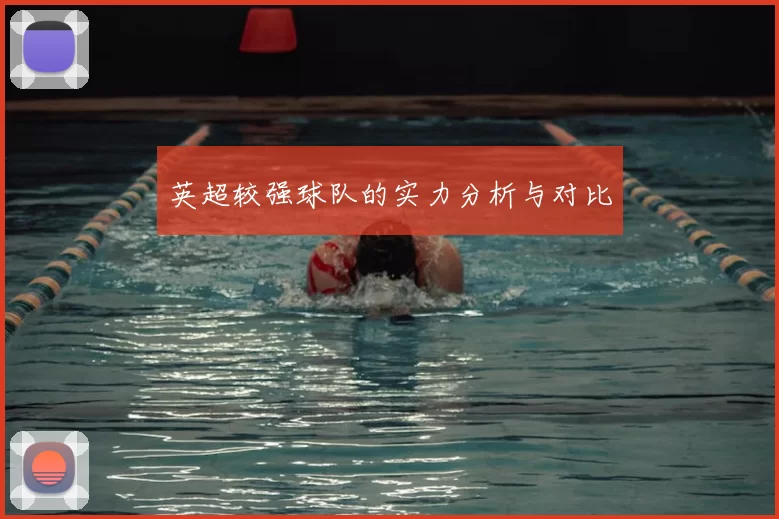 英超较强球队的实力分析与对比