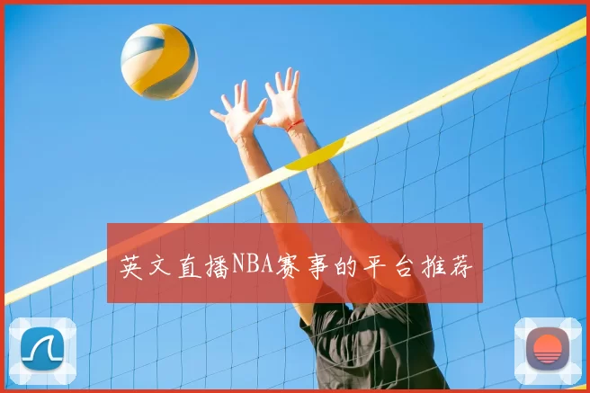 英文直播NBA赛事的平台推荐