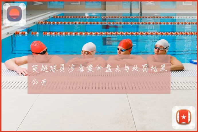 英超球员涉毒案件盘点与处罚结果公开